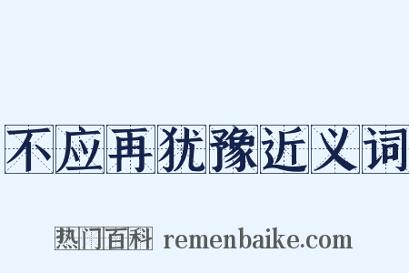 不应再犹豫近义词是什么意思的图片